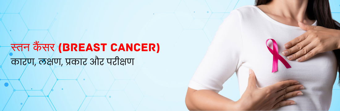 स्तन कैंसर: कारण, लक्षण, प्रकार और परीक्षण